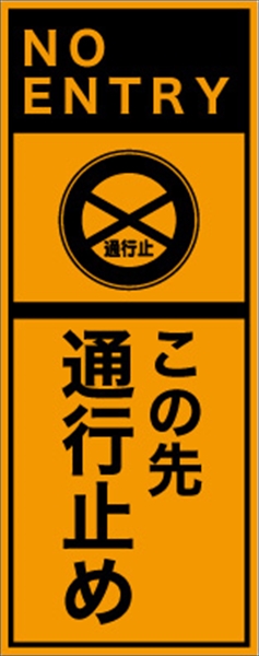 工事看板 【この先通行止め】 英語表記入り プリズム蛍光高輝度オレンジ W275mm×H1400mm 【鉄枠付】 安全標識 工事中看板 ＥＰＸ-002