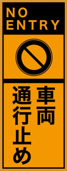 工事看板 【車両通行止め】 英語表記入り プリズム蛍光高輝度オレンジ W275mm×H1400mm 【鉄枠付】 安全標識 工事中看板 ＥＰＸ-003