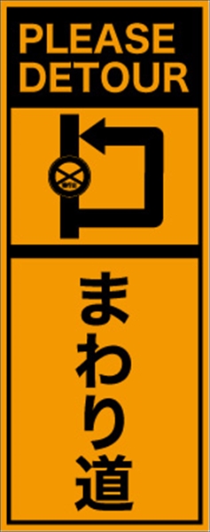 工事看板 【まわり道】 英語表記入り プリズム蛍光高輝度オレンジ W275mm×H1400mm 【鉄枠付】 安全標識 工事中看板 ＥＰＸ-010