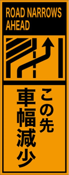 工事看板 【車線減少】 英語表記入り プリズム蛍光高輝度オレンジ W275mm×H1400mm 【鉄枠付】 安全標識 工事中看板 ＥＰＸ-013