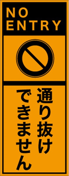 工事看板 【通り抜けできません】 英語表記入り プリズム蛍光高輝度オレンジ W275mm×H1400mm 【鉄枠付】 安全標識 工事中看板 ＥＰＸ-014