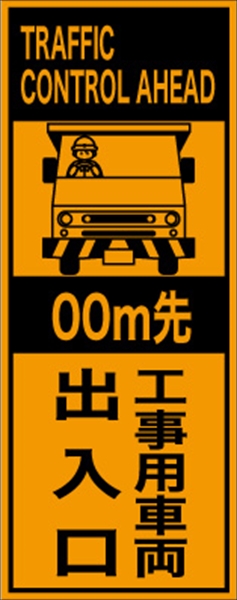 工事看板 【ｍ先工事用車両出入口】 英語表記入り プリズム蛍光高輝度オレンジ W275mm×H1400mm 【鉄枠付】 安全標識 工事中看板 ＥＰＸ-015