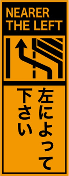 工事看板 【左によって下さい】 英語表記入り プリズム蛍光高輝度オレンジ 【鉄枠付】 安全標識 工事中看板