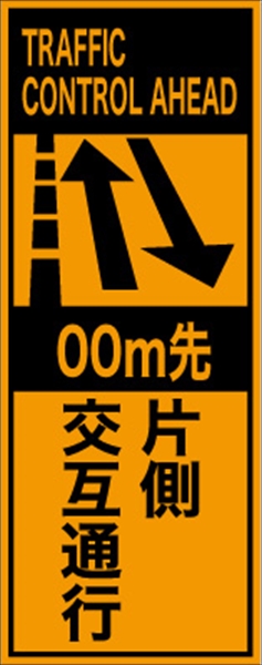 工事看板 【ｍ先片側交互通行】 英語表記入り プリズム蛍光高輝度オレンジ W275mm×H1400mm 【鉄枠付】 安全標識 工事中看板 ＥＰＸ-018