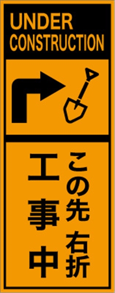 工事看板 【この先右折工事中】 英語表記入り プリズム蛍光高輝度オレンジ W275mm×H1400mm 【鉄枠付】 安全標識 工事中看板 ＥＰＸ-019