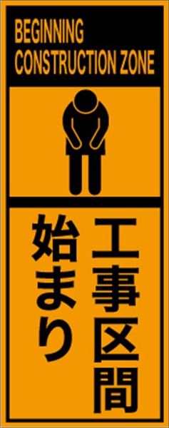 工事看板 【工事区間始り】 英語表記入り プリズム蛍光高輝度オレンジ W275mm×H1400mm 【鉄枠付】 安全標識 工事中看板 ＥＰＸ-021