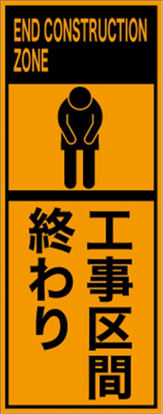 工事看板 【工事区間終り】 英語表記入り プリズム蛍光高輝度オレンジ W275mm×H1400mm 【鉄枠付】 安全標識 工事中看板 ＥＰＸ-022