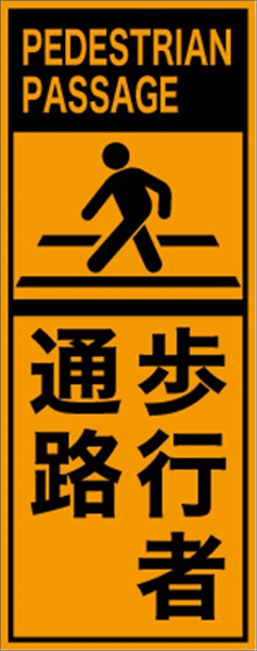 工事看板 【歩行者通路】 英語表記入り プリズム蛍光高輝度オレンジ W275mm×H1400mm 【鉄枠付】 安全標識 工事中看板 ＥＰＸ-023