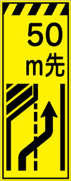 工事看板 【５０ｍ先左車線減少】 プリズム蛍光高輝度イエロー W550mm×H1400mm 【鉄枠付】 安全標識 工事中看板 CPF-506 -Ｙ