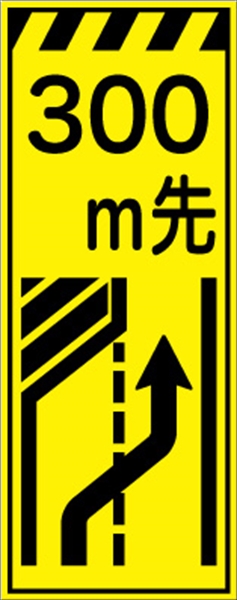 工事看板 【３００ｍ先左車線減少】 プリズム蛍光高輝度イエロー 【鉄枠付】 安全標識 工事中看板