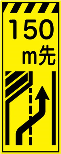 工事看板 【１５０ｍ先左車線減少】 プリズム蛍光高輝度イエロー W550mm×H1400mm 【鉄枠付】 安全標識 工事中看板 CPF-506 -Ｙ