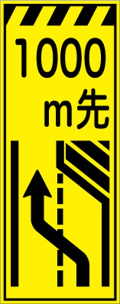工事看板 【１０００ｍ先右車線減少】 プリズム蛍光高輝度イエロー W550mm×H1400mm 【鉄枠付】 安全標識 工事中看板 CPF-507-Y