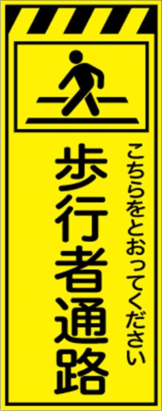 工事看板 【歩行者通路】 プリズム蛍光高輝度イエロー W550mm×H1400mm 【鉄枠付】 安全標識 工事中看板 CPF-515-Y