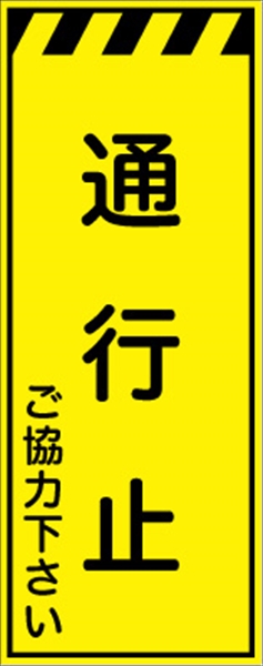 工事看板 【通行止】 プリズム蛍光高輝度イエロー 【鉄枠付】 安全標識 工事中看板