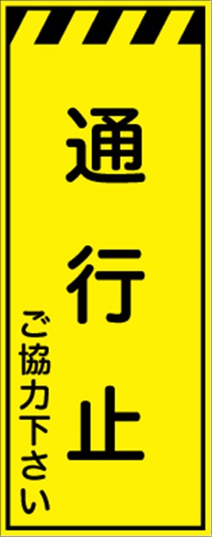 工事看板 【通行止】 プリズム蛍光高輝度イエロー W550mm×H1400mm 【鉄枠付】 安全標識 工事中看板 CPF-522-Y