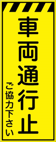 工事看板 【車両通行止】 プリズム蛍光高輝度イエロー W550mm×H1400mm 【鉄枠付】 安全標識 工事中看板 CPF-523-Y