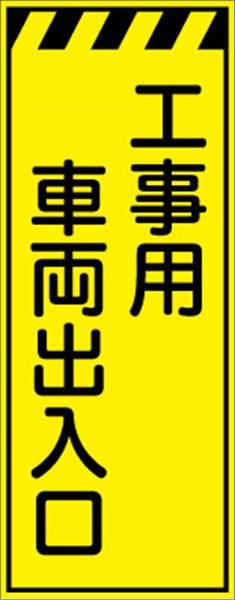 工事看板 【工事用車両出入口】 プリズム蛍光高輝度イエロー W550mm×H1400mm 【鉄枠付】 安全標識 工事中看板 CPF-524-Y