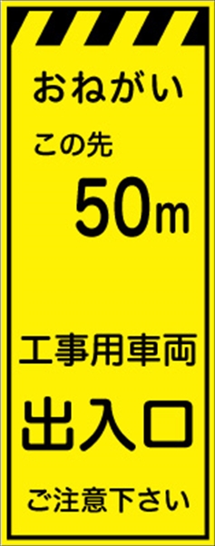 工事看板 【５０ｍ先工事用車両出入口】 プリズム蛍光高輝度イエロー W550mm×H1400mm 【鉄枠付】 安全標識 工事中看板 CPF-525