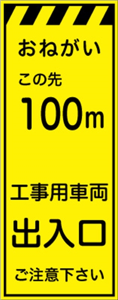 工事看板 【１００ｍ先工事用車両出入口】 プリズム蛍光高輝度イエロー W550mm×H1400mm 【鉄枠付】 安全標識 工事中看板 CPF-525