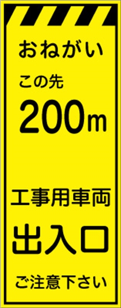 工事看板 【２００ｍ先工事用車両出入口】 プリズム蛍光高輝度イエロー 【鉄枠付】 安全標識 工事中看板