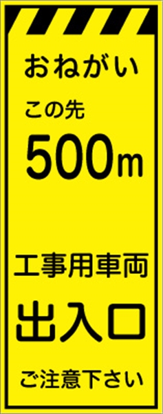 工事看板 【５００ｍ先工事用車両出入口】 プリズム蛍光高輝度イエロー W550mm×H1400mm 【鉄枠付】 安全標識 工事中看板 CPF-525