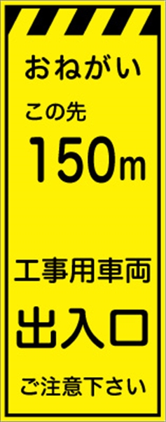 工事看板 【１５０ｍ先工事用車両出入口】 プリズム蛍光高輝度イエロー W550mm×H1400mm 【鉄枠付】 安全標識 工事中看板 CPF-525