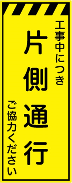 工事看板 【片側通行】 プリズム蛍光高輝度イエロー W550mm×H1400mm 【鉄枠付】 安全標識 工事中看板 CPF-526-Y