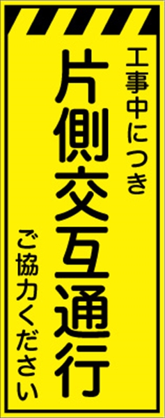 工事看板 【片側交互通行】 プリズム蛍光高輝度イエロー W550mm×H1400mm 【鉄枠付】 安全標識 工事中看板 CPF-527-Y