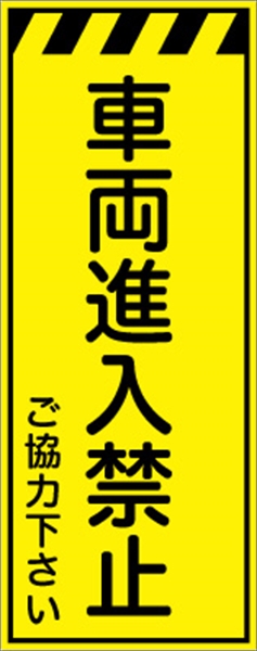 工事看板 【車両進入禁止】 プリズム蛍光高輝度イエロー W550mm×H1400mm 【鉄枠付】 安全標識 工事中看板 CPF-531-Y