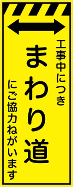 工事看板 【まわり道】 プリズム蛍光高輝度イエロー W550mm×H1400mm 【鉄枠付】 安全標識 工事中看板 CPF-532-Y