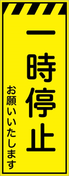 工事看板 【一時停止】 プリズム蛍光高輝度イエロー W550mm×H1400mm 【鉄枠付】 安全標識 工事中看板 CPF-534-Y