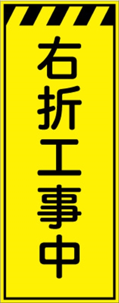 工事看板 【右折工事中】 プリズム蛍光高輝度イエロー W550mm×H1400mm 【鉄枠付】 安全標識 工事中看板 CPF-542-Y