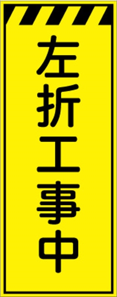 工事看板 【左折工事中】 プリズム蛍光高輝度イエロー 【鉄枠付】 安全標識 工事中看板