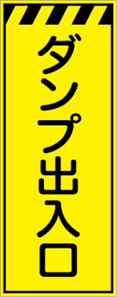 工事看板 【ダンプ出入口】 プリズム蛍光高輝度イエロー W550mm×H1400mm 【鉄枠付】 安全標識 工事中看板 CPF-545-Y