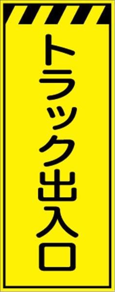 工事看板 【トラック出入口】 プリズム蛍光高輝度イエロー W550mm×H1400mm 【鉄枠付】 安全標識 工事中看板 CPF-546-Y