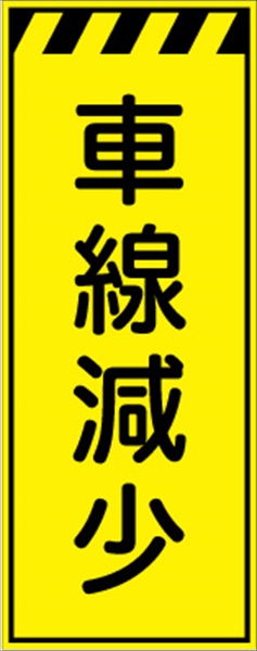 工事看板 【車線減少】 プリズム蛍光高輝度イエロー W550mm×H1400mm 【鉄枠付】 安全標識 工事中看板 CPF-548-Y