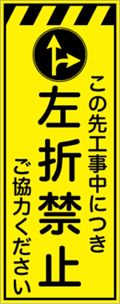工事看板 【左折禁止】 プリズム蛍光高輝度イエロー W550mm×H1400mm 【鉄枠付】 安全標識 工事中看板 CPF-553-Y