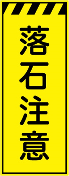 工事看板 【落石注意】 プリズム蛍光高輝度イエロー W550mm×H1400mm 【鉄枠付】 安全標識 工事中看板 CPF-555-Y