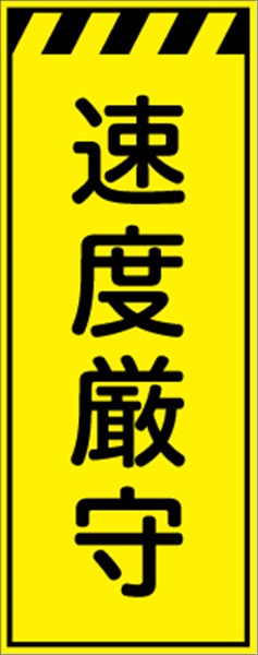 工事看板 【速度厳守】 プリズム蛍光高輝度イエロー W550mm×H1400mm 【鉄枠付】 安全標識 工事中看板 CPF-556-Y