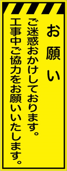 工事看板 【お願い】 プリズム蛍光高輝度イエロー W550mm×H1400mm 【鉄枠付】 安全標識 工事中看板 CPF-560-Y