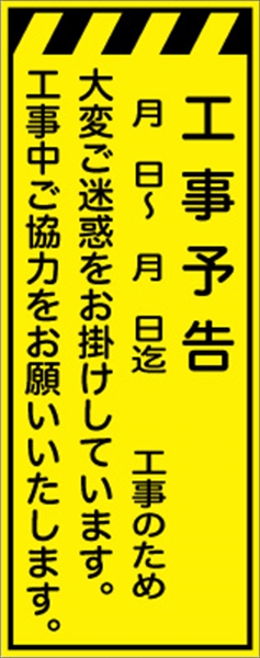 工事看板 【工事予告】 プリズム蛍光高輝度イエロー W550mm×H1400mm 【鉄枠付】 安全標識 工事中看板 CPF-562-Y