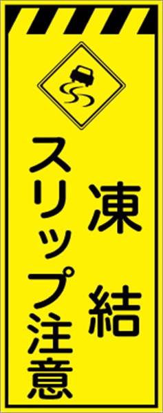 工事看板 【凍結スリップ注意】 プリズム蛍光高輝度イエロー W550mm×H1400mm 【鉄枠付】 安全標識 工事中看板 CPF-563-Y