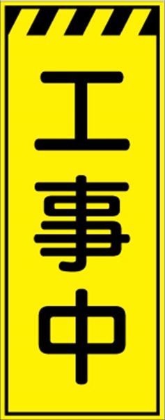 工事看板 【工事中】 プリズム蛍光高輝度イエロー W550mm×H1400mm 【鉄枠付】 安全標識 工事中看板 CPF-565-Y