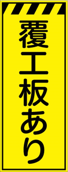 工事看板 【覆工板あり】 プリズム蛍光高輝度イエロー W550mm×H1400mm 【鉄枠付】 安全標識 工事中看板 CPF-566-Y
