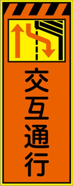 工事看板 【交互通行右減】 プリズム蛍光高輝度オレンジ/イエロー W550mm×H1400mm 【鉄枠付】 安全標識 工事中看板 CPF-512Ｂ-P