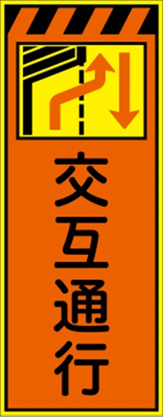 工事看板 【交互通行左減】 プリズム蛍光高輝度オレンジ/イエロー W550mm×H1400mm 【鉄枠付】 安全標識 工事中看板 CPF-512Ａ-P