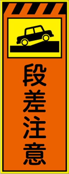 工事看板 【段差注意】 プリズム蛍光高輝度オレンジ/イエロー 【鉄枠付】 安全標識 工事中看板