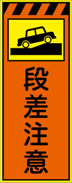 工事看板 【段差注意】 プリズム蛍光高輝度オレンジ/イエロー W550mm×H1400mm 【鉄枠付】 安全標識 工事中看板 CPF-514-P