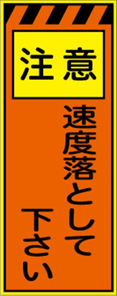 工事看板 【速度落として下さい】 プリズム蛍光高輝度オレンジ/イエロー W550mm×H1400mm 【鉄枠付】 安全標識 工事中看板 CPF-519-P