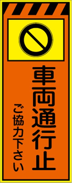 工事看板 【車両通行止】 プリズム蛍光高輝度オレンジ/イエロー W550mm×H1400mm 【鉄枠付】 安全標識 工事中看板 CPF-523-P